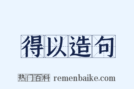 得以造句是什么意思的图片